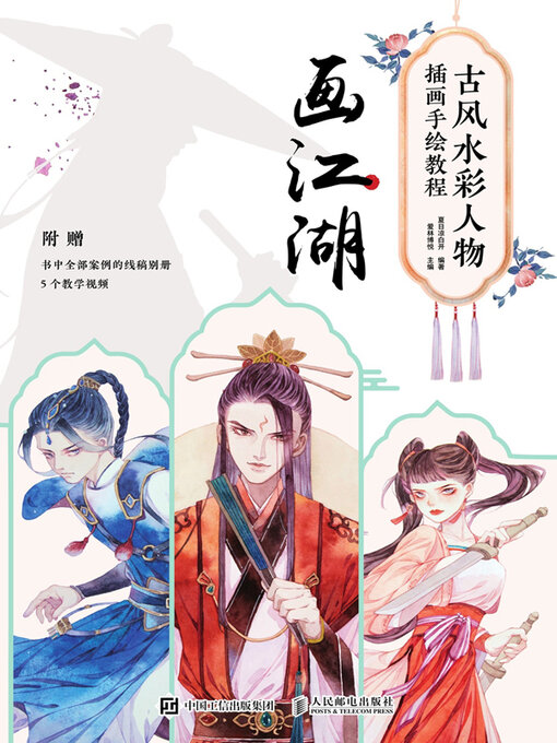 Cover image for 古风水彩人物插画手绘教程画江湖